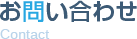お問い合わせ