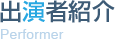 出演者紹介