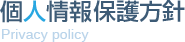 個人情報保護方針