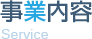 事業内容