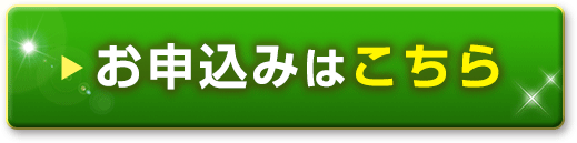お申し込みはこちら