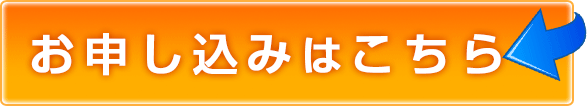 お申込みはこちら
