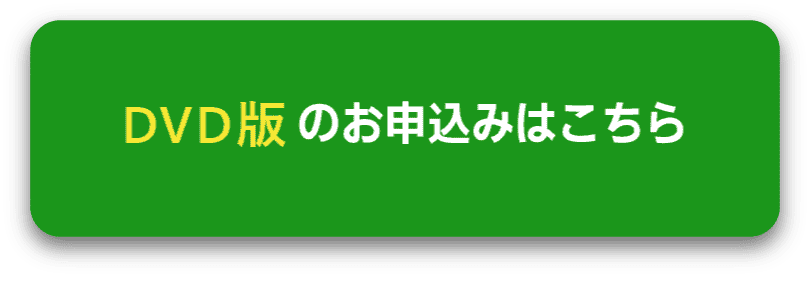 DVD版のお申し込みはこちら