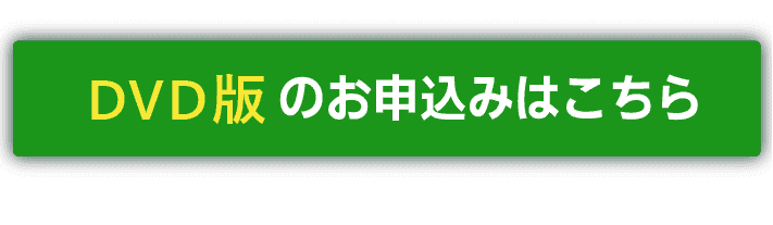 DVD版のお申し込みはこちら