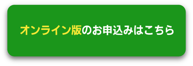 オンライン版のお申し込みはこちら