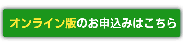 オンライン版のお申し込みはこちら