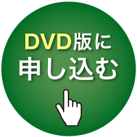 DVD版に申し込む