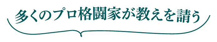 多くのプロ格闘家が教えを請う