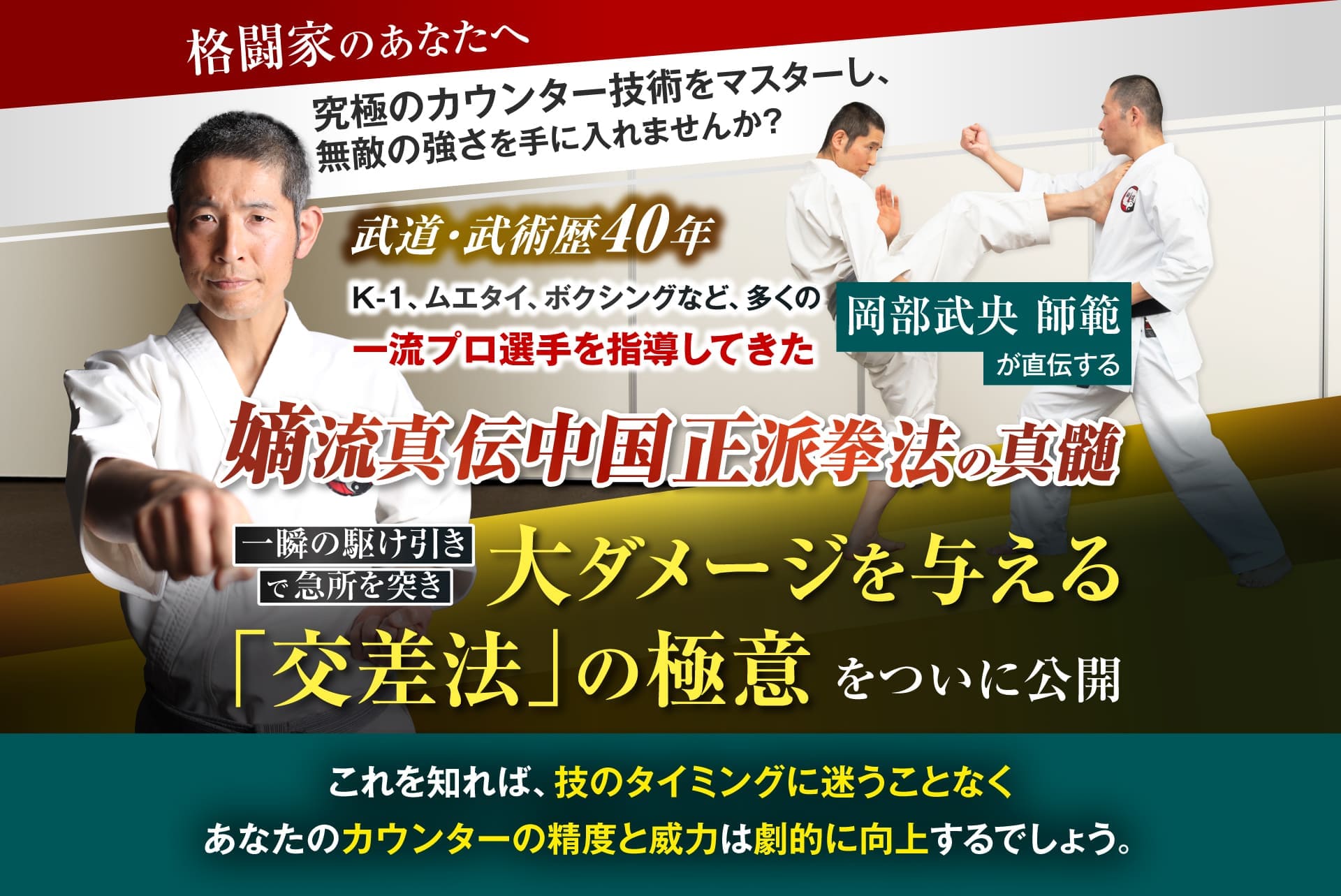 多くの一流プロ選手を指導してきた岡部武央師範が直伝する 嫡流真伝中国正派拳法の真髄