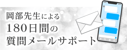 180日間の質問メールサポート