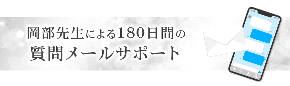 180日間の質問メールサポート