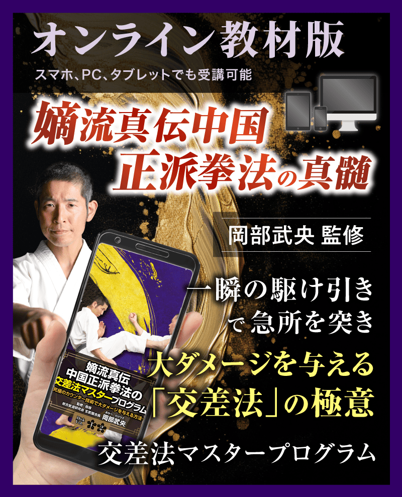 岡部武央師範が直伝する 嫡流真伝中国正派拳法の真髄 岡部武央師範が直伝する 嫡流真伝中国正派拳法の真髄