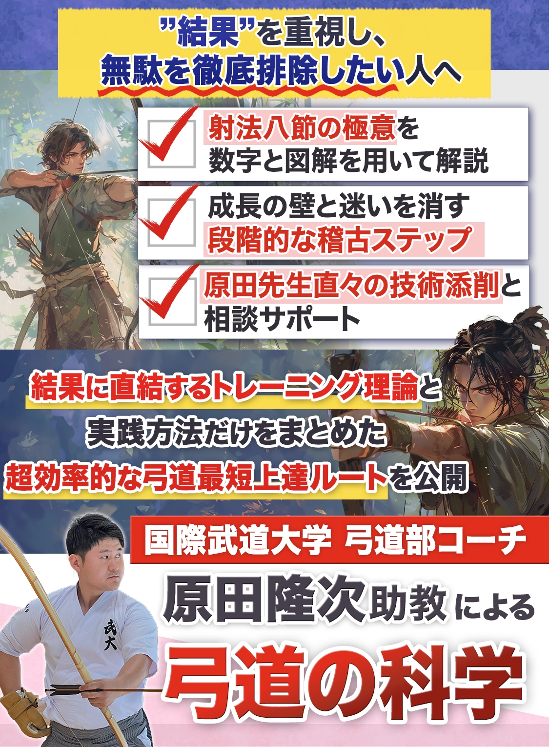 ”結果”を重視し、無駄を徹底排除したい人へ 結果に直結するトレーニング理論と実践方法だけをまとめた超効率的な弓道最短上達ルートを公開
国際武道大学弓道部コーチ　原田隆次助教による「弓道の科学」