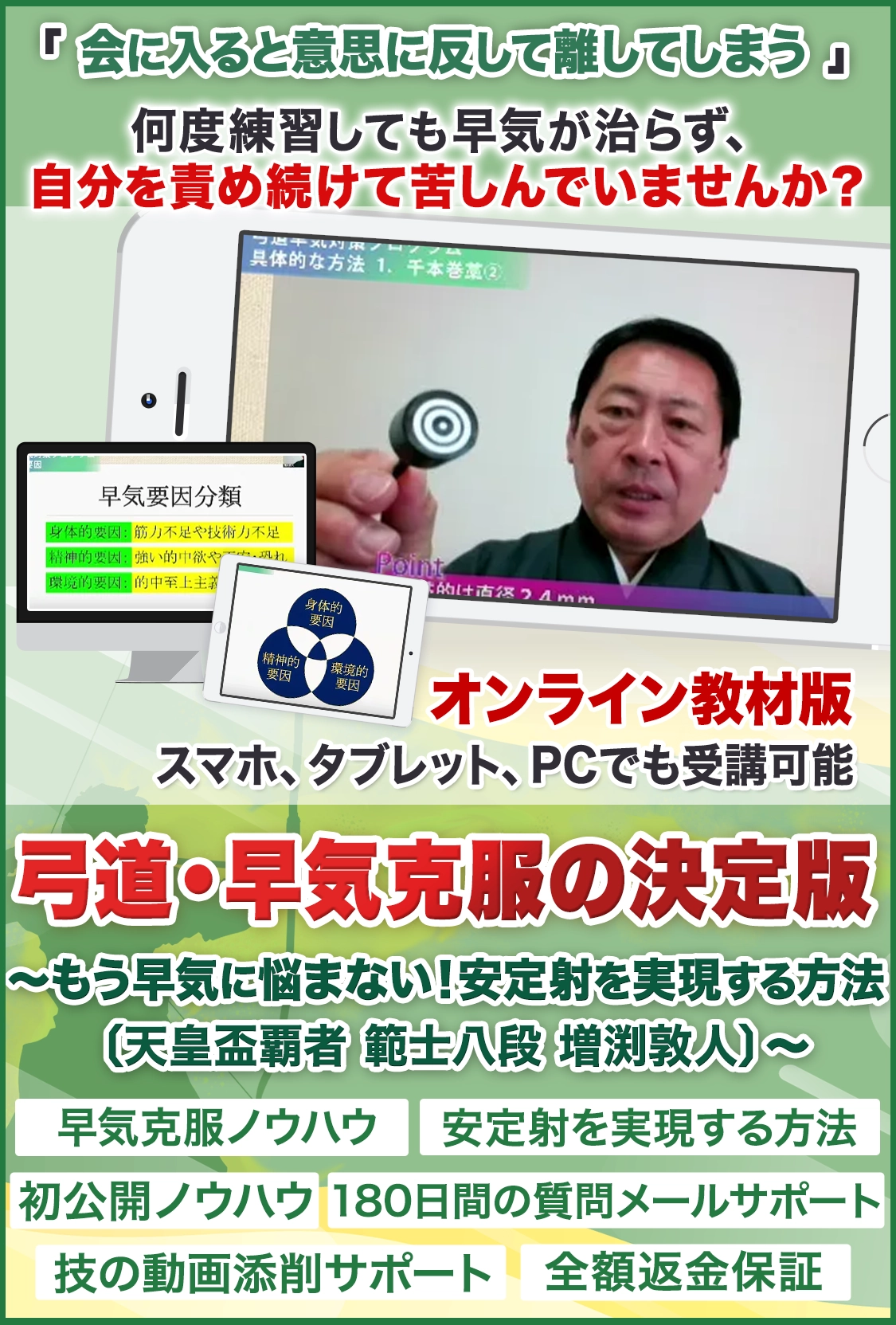 弓道・早気克服の決定版
～もう早気に悩まない！安定射を実現する方法〔天皇盃覇者 範士八段 増渕敦人〕～ オンライン版