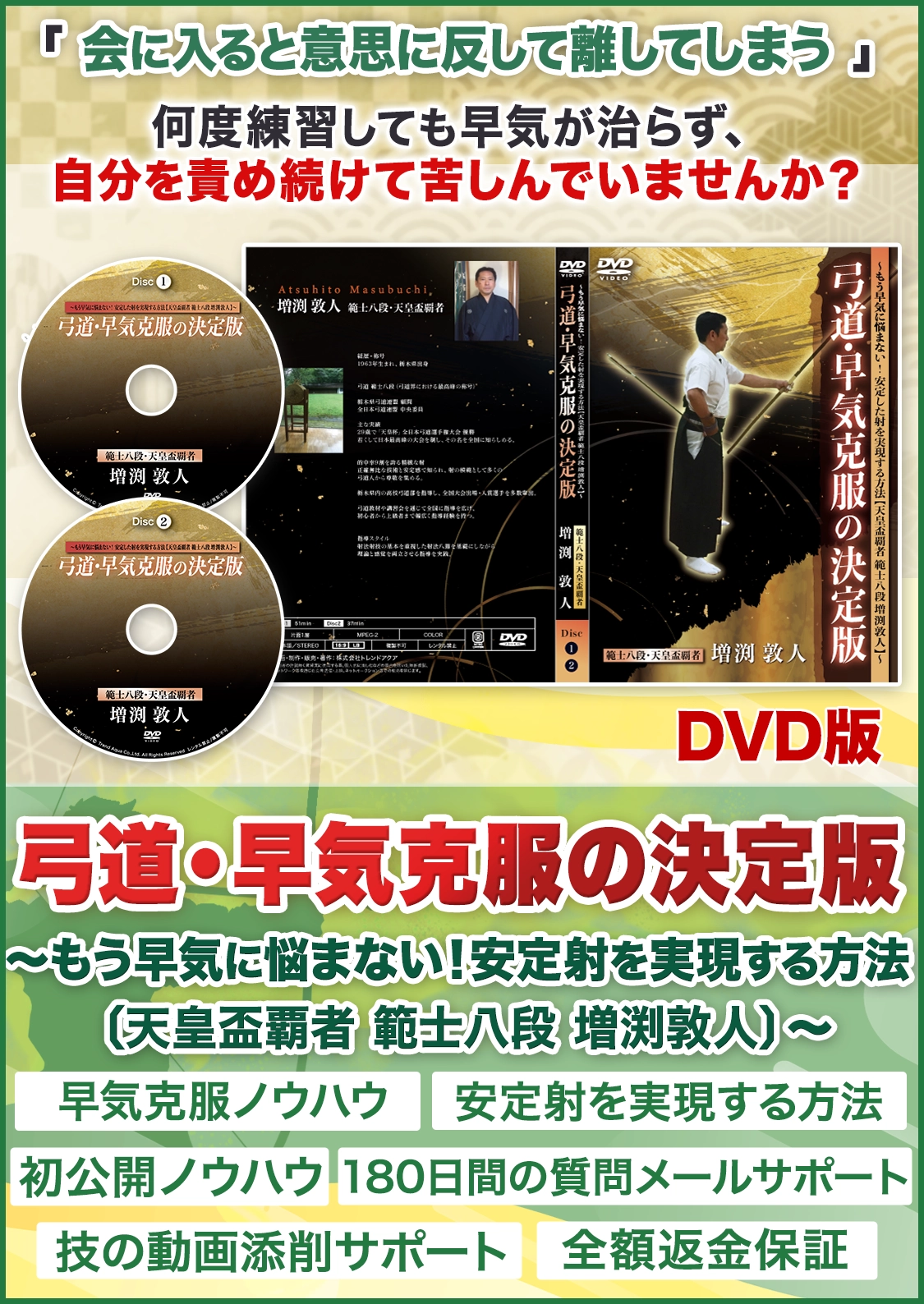 弓道・早気克服の決定版
～もう早気に悩まない！安定射を実現する方法〔天皇盃覇者 範士八段 増渕敦人〕～ DVD版