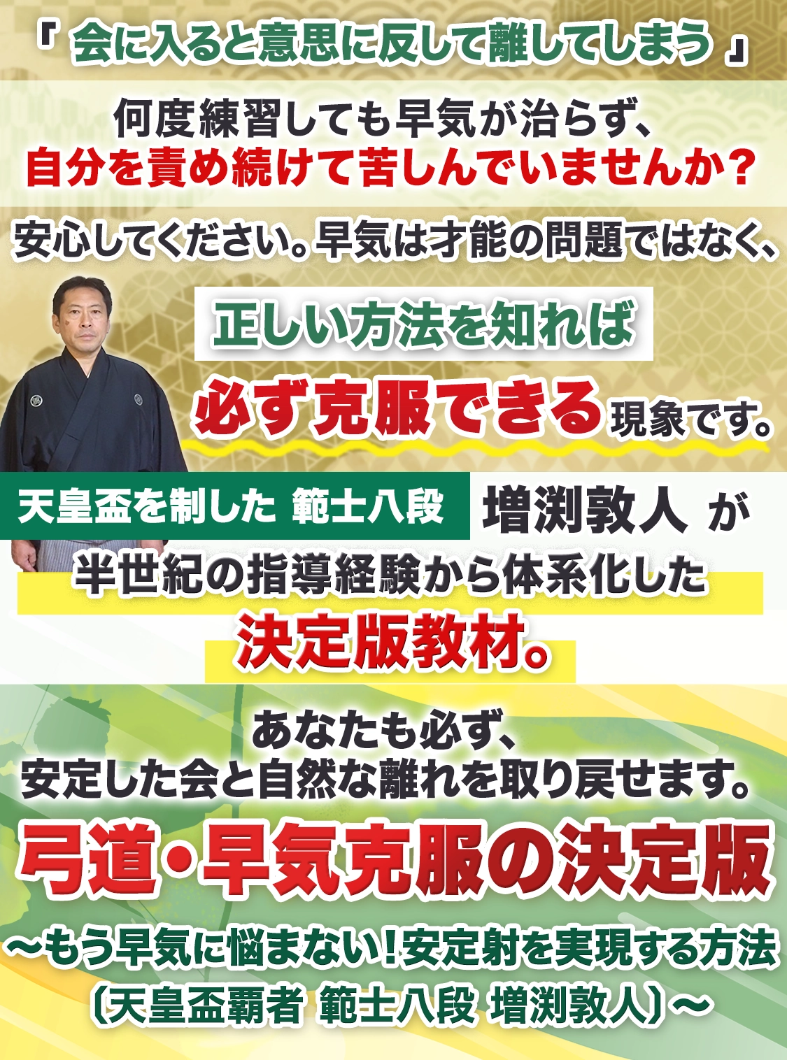 弓道・早気克服の決定版
～もう早気に悩まない！安定射を実現する方法〔天皇盃覇者 範士八段 増渕敦人〕～