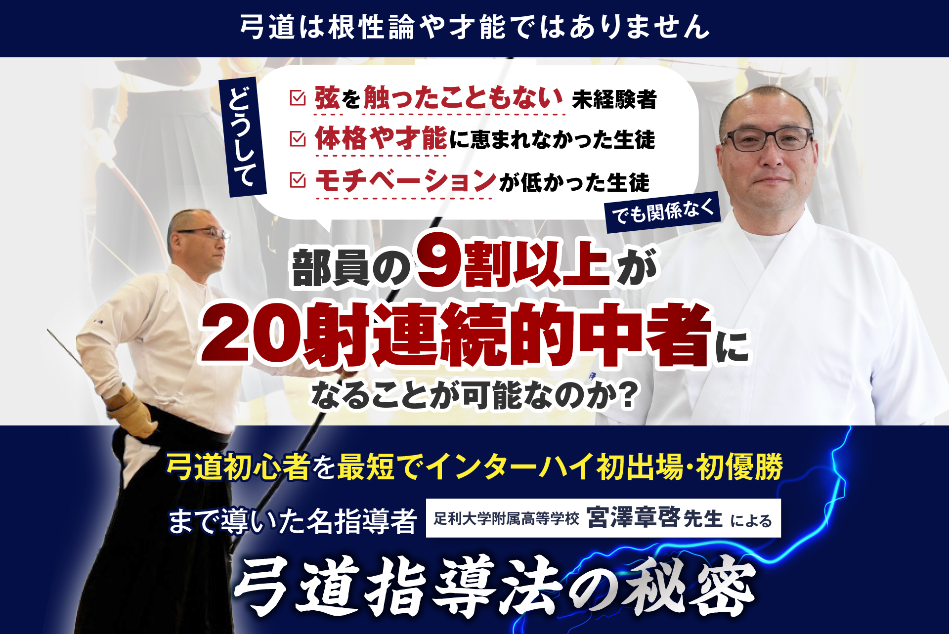 名指導者 足利大学附属高等学校 宮澤章啓先生による 弓道指導法の秘密