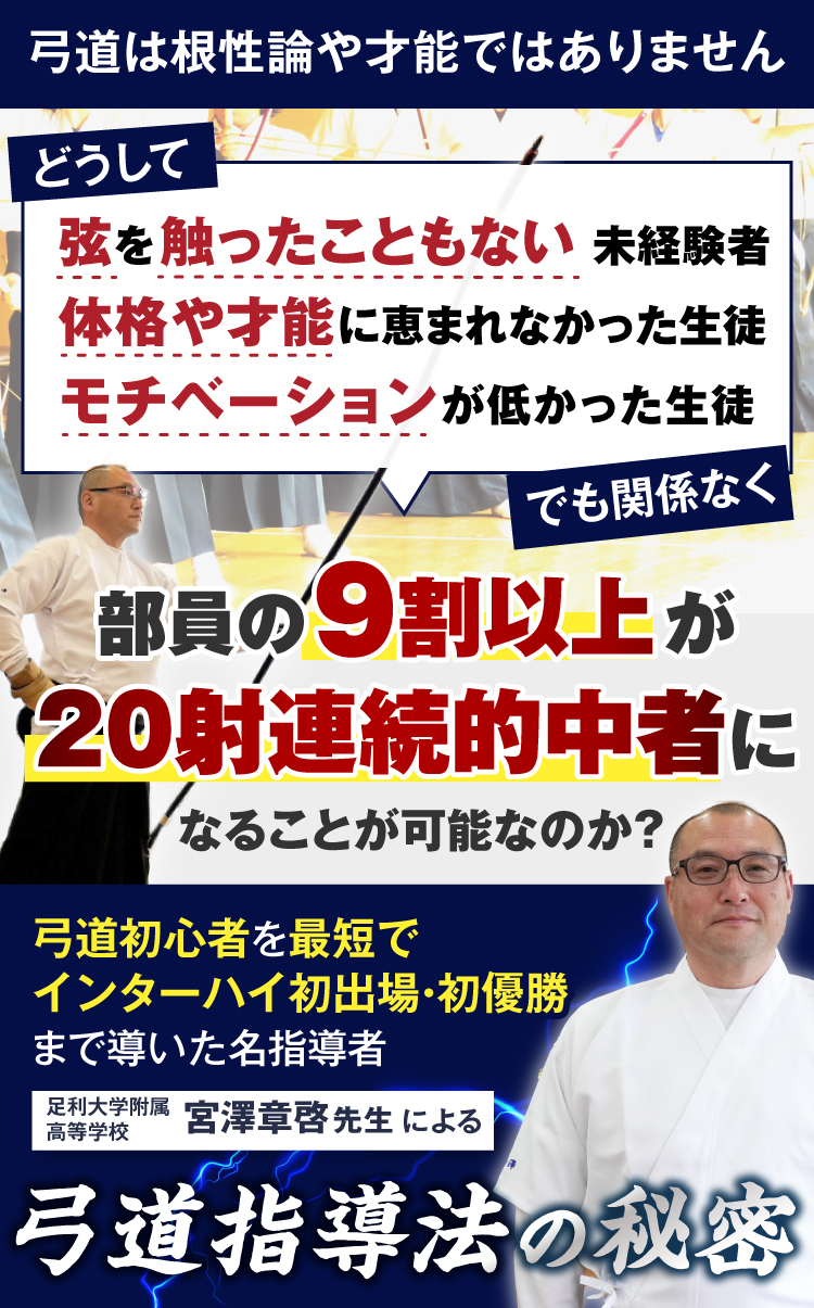 名指導者 足利大学附属高等学校 宮澤章啓先生による 弓道指導法の秘密