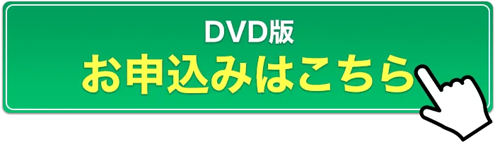 DVD版お申し込みはこちら