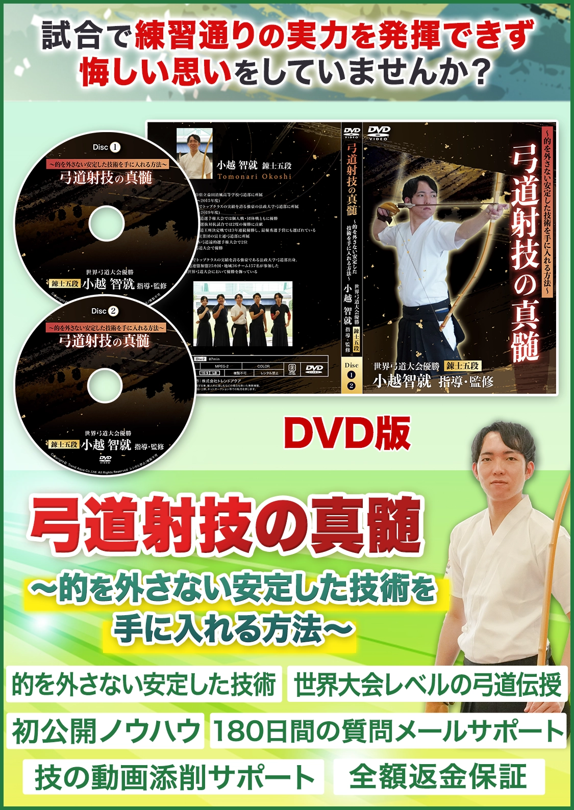 第4回世界弓道大会日本代表 小越智就監修競技力向上を目指す人へ～世界大会レベルの弓道を伝授～ DVD版