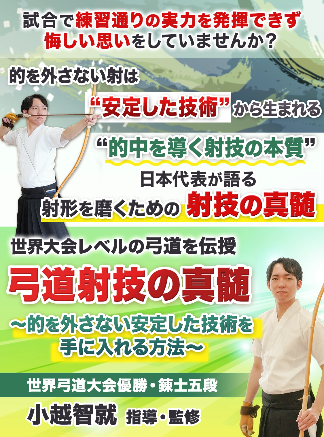 第4回世界弓道大会日本代表 小越智就監修 弓道射技の真髄～的を外さない安定した技術を手に入れる方法～