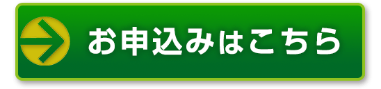 お申し込みはこちら