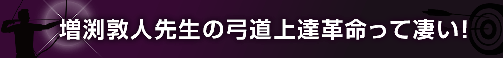 増渕敦人先生の弓道上達革命って凄い！