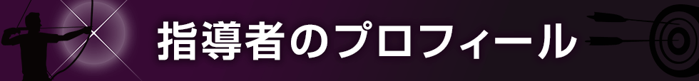 監修者のプロフィール