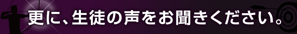 更に、生徒の声をお聞きください。