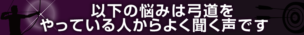 以下の悩みは弓道をやっている人からよく聞く声です　