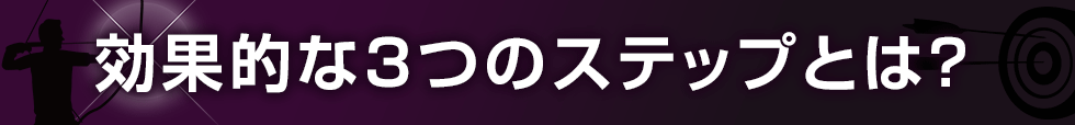 効果的な3つのステップとは？