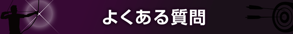 よくあるご質問