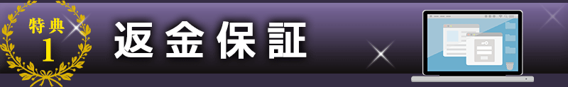 返金保証