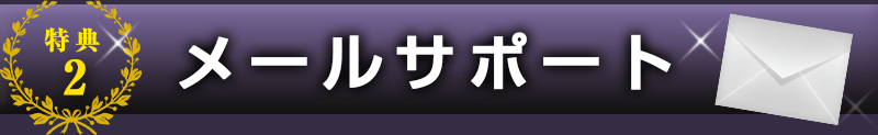 メールサポート