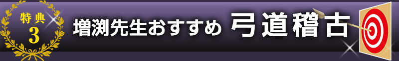 増渕先生おすすめ　弓道稽古