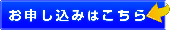 お申込みはこちら