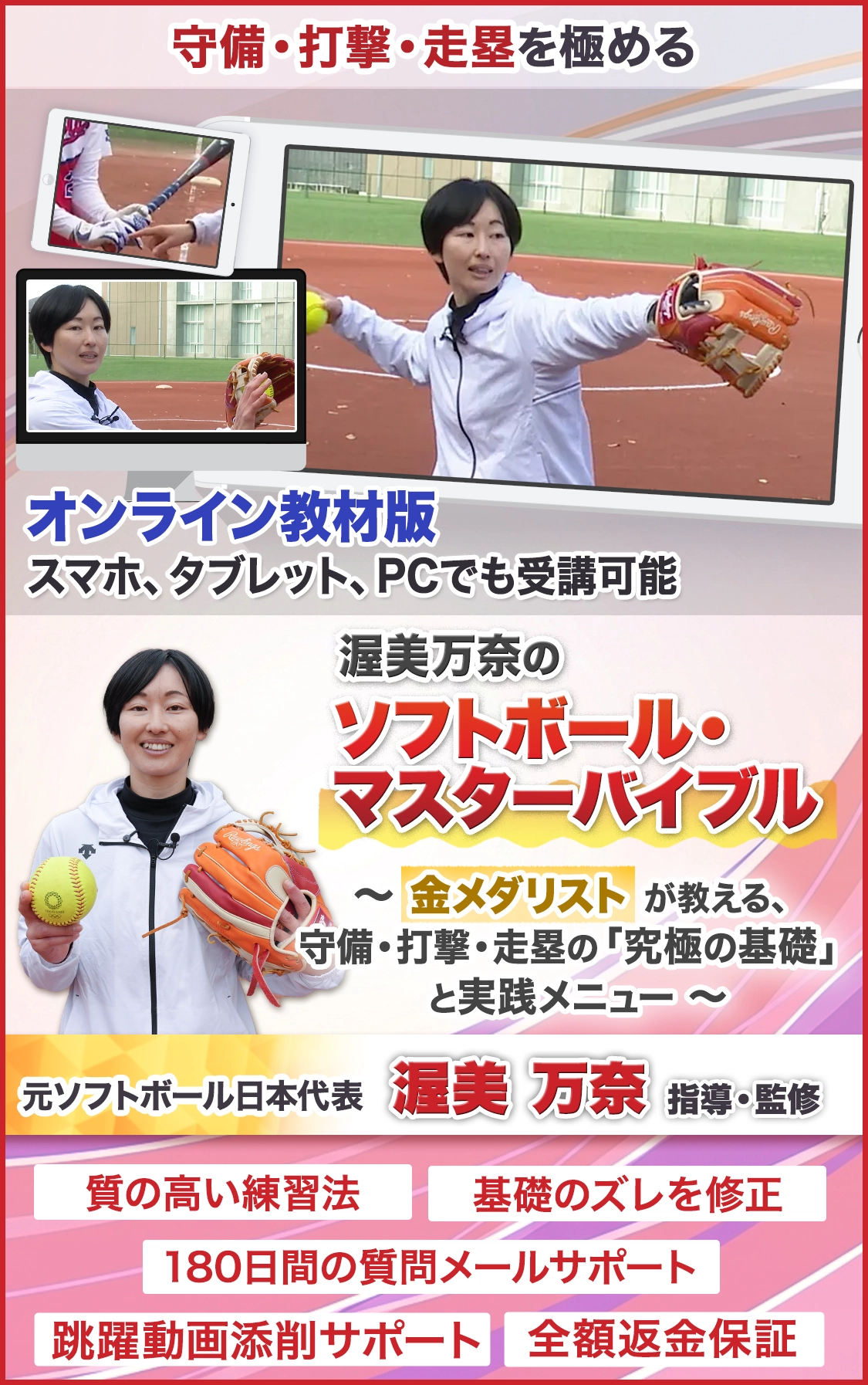 渥美万奈のソフトボール・マスターバイブル
～金メダリストが教える、守備・打撃・走塁の「究極の基礎」と実践メニュー～
元ソフトボール日本代表　渥美万奈 
 オンライン版