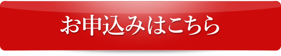 お申込みはこちらから