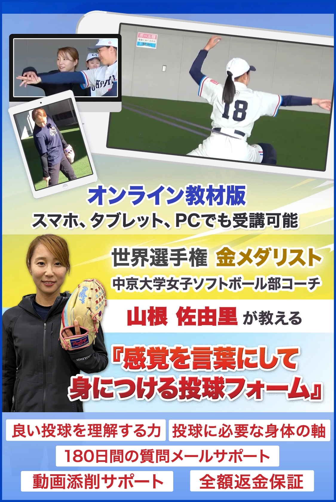 ウィンドミル上達の極意【ソフトボール】
~球速・コントロール・変化球を磨く方法~
【元ソフトボール日本代表/日本リーグ42連勝の記録保持者 山根佐由里 指導・監修】
オンライン版