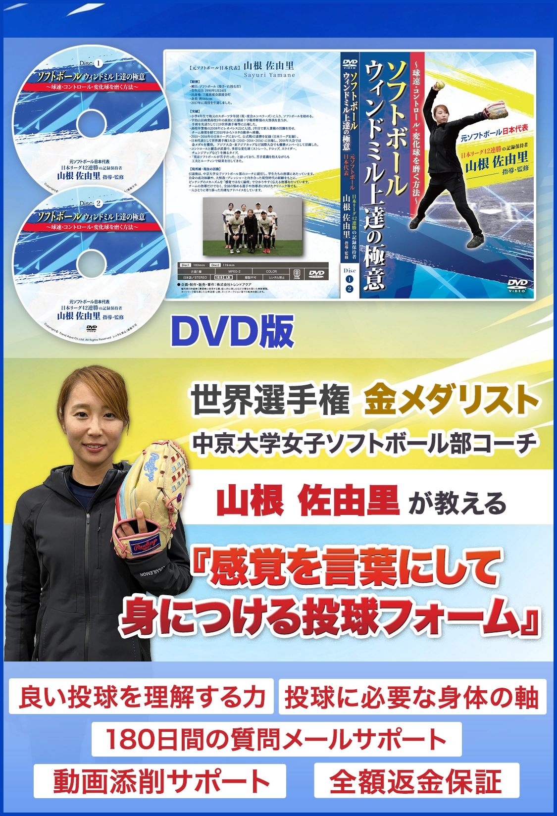 ウィンドミル上達の極意【ソフトボール】
~球速・コントロール・変化球を磨く方法~
【元ソフトボール日本代表/日本リーグ42連勝の記録保持者 山根佐由里 指導・監修】
DVD版