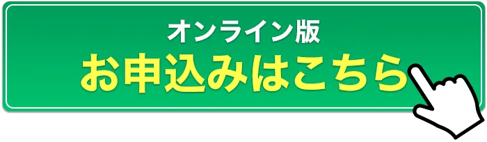 オンライン版お申し込みはこちら