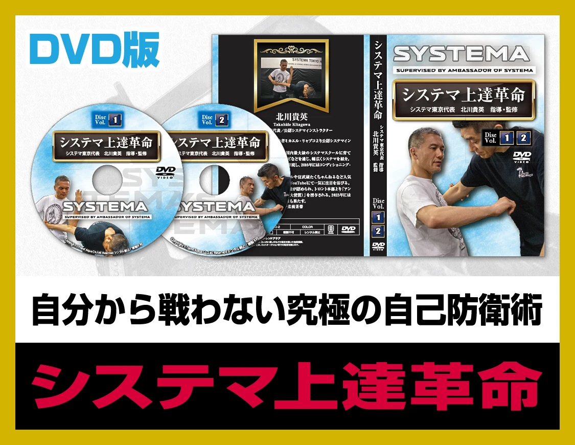 自分から戦わない究極の自己防衛術 システマ上達革命 DVD版