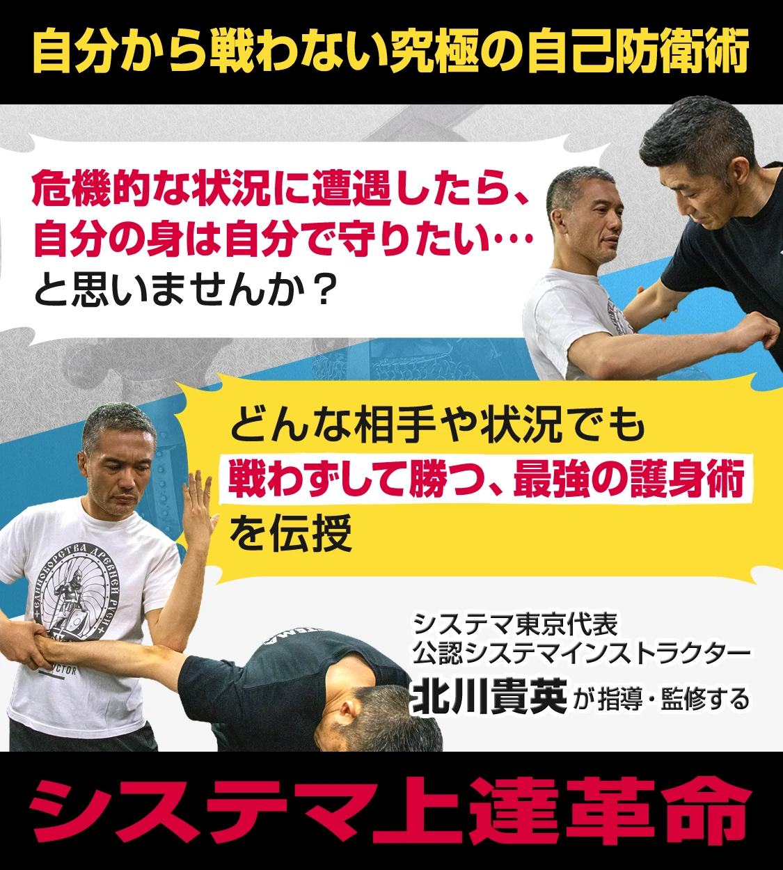 自分から戦わない究極の自己防衛術 危機的な状況に遭遇したら、自分の身は自分で守りたい･･･と思いませんか？ どんな相手や状況でも戦わずして勝つ、最強の護身術を伝授 システマ上達革命