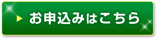お申し込みはこちら