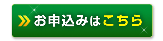 お申し込みはこちら