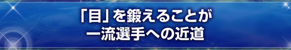 「目」を鍛えることが一流選手への近道