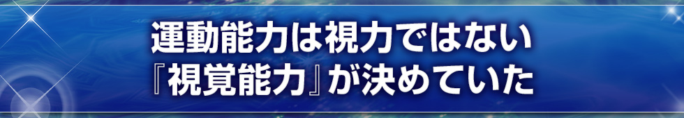 運動能力は視力ではない『視覚能力』が決めていた