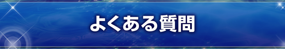 よくあるご質問