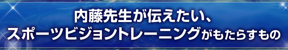 内藤先生が伝えたい、スポーツビジョントレーニングがもたらすもの