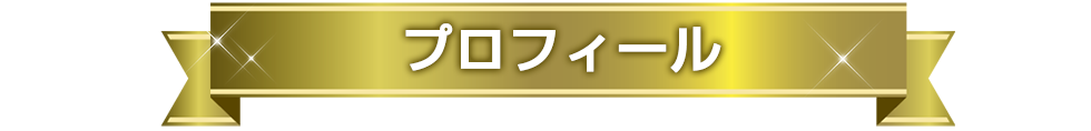 監修者のプロフィール